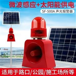 唯创安全太阳能报警器SF-500A 语音声光遥控报警器