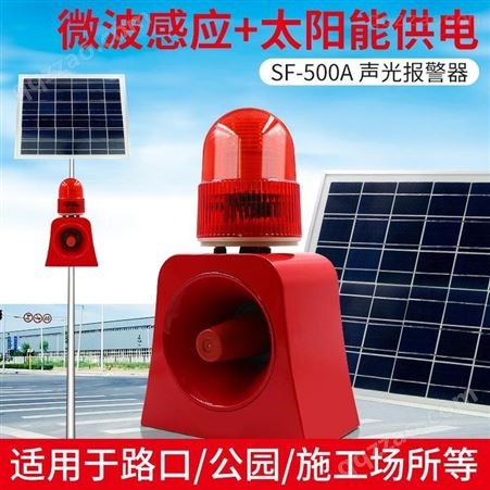 唯创安全太阳能报警器SF-500A 语音声光遥控报警器