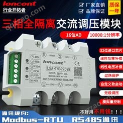 三相交流调压模块RS485通讯Modbus-RTU可控硅调光调功电力调整器