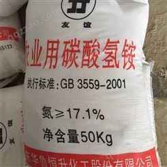 碳酸氢铵 农用碳铵 氮肥 17.1高含量 华鲁现货 一级代理 50KG 1066-33-7