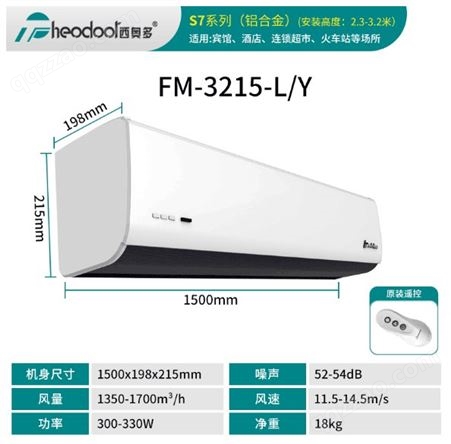 FM-3215-L/Y西奥多风幕机S7商用风帘机离心式高风速大风量1.2/1.5/2米1.8