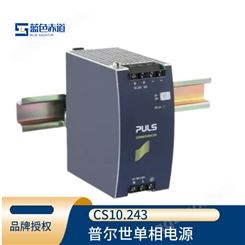 普尔世PULS单相DIN工控导轨直流电源变压器24V, 10A CS10.243