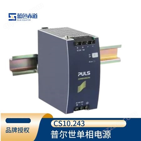 普尔世PULS单相DIN工控导轨直流电源变压器24V, 10A CS10.243