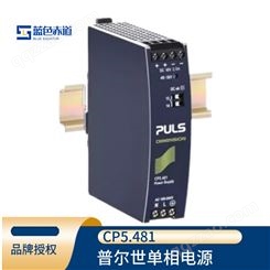 德国puls普尔世单相系统DIN轨道式安装48v直流电源变压器 CP5.481