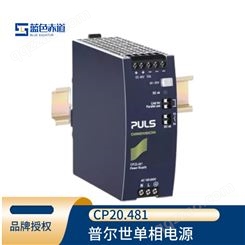 德国PULS普尔世单相系统的DIN导轨电源变压器直流输出 48V CP20.481