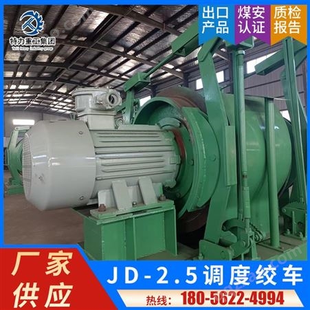 JD-2.5厂家供应 巷道运输用JD-2.5调度绞车 40KW煤矿防爆电动提升设备