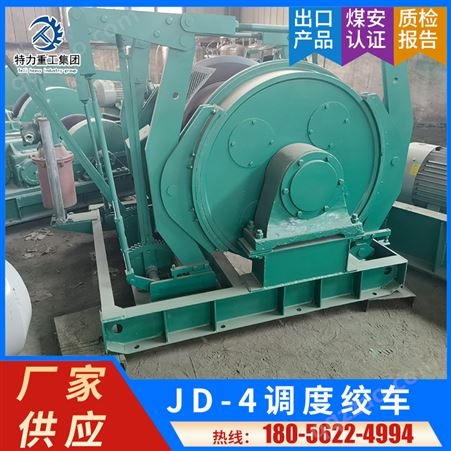 厂家供应 矿用JD-4调度绞车 55KW斜井矿牵引运输机械设备加工定制