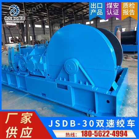 煤矿用快慢速JSDB-30双速绞车多规格绞车设备机械定制厂家供应