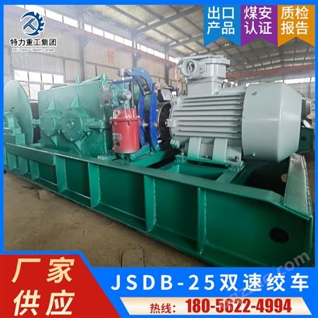厂家供应 快速慢速通用JSDB-25双速绞车 电动矿用提升机械设备