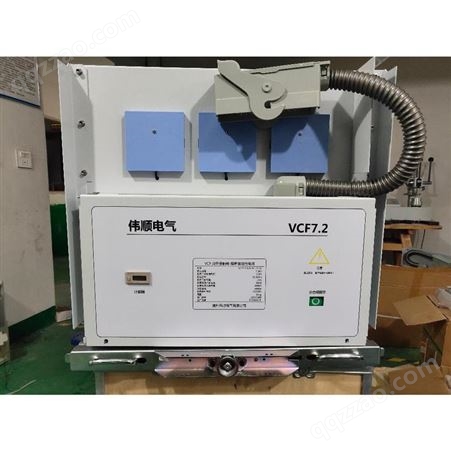志威10KV真空接触器熔断器组合电器VJFC12-D/D315-40-DC220V原产地