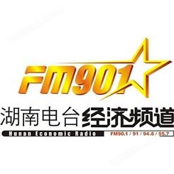 湖南经济电台fm90.1广播广告价格，湖南电台广告中心