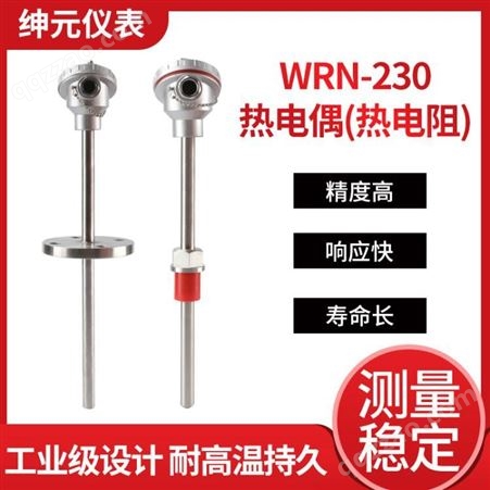 WRN装配式热电偶（阻） 130 230 430式新绅元铜头热电偶