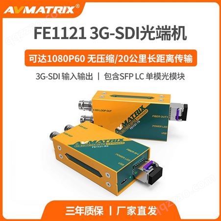 FE1121AVMATRIX迈拓斯 光端机FE1121光纤延长器3G-SDI 20公里含光模块
