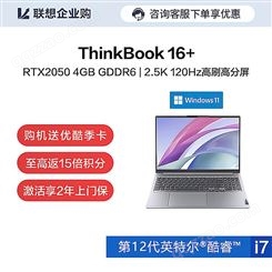 【企业购】ThinkBook 16+ 英特尔酷睿i7 笔记本电脑 07CD