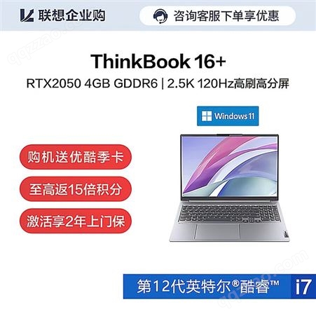 【企业购】ThinkBook 16+ 英特尔酷睿i7 笔记本电脑 07CD