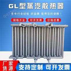 GL型空气散热器烘房加热器翅片管工业烘干机蒸汽散热器定制