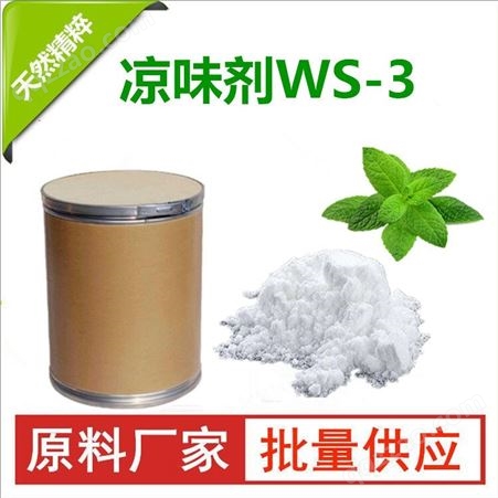 凉味剂WS-3 薄荷酰胺 凉感剂口腔产品湿巾原料批量供应