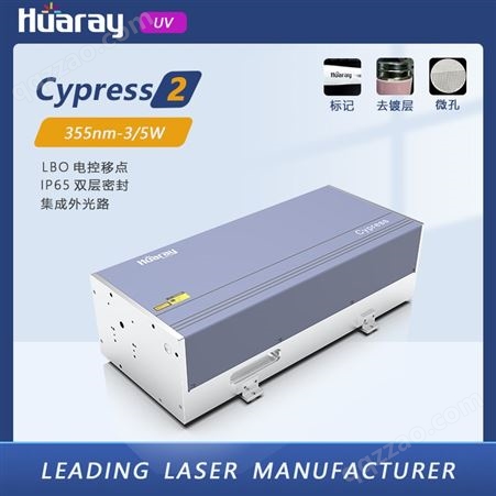 Cypress2华日5W纳秒脉冲激光器 自研工厂技术服务 冷光源在线标记紫外激光器