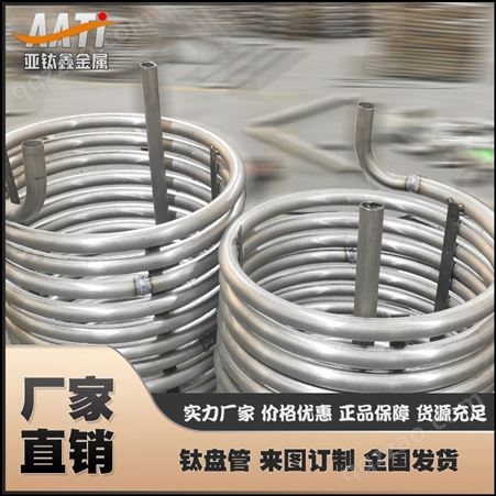 亚钛鑫订制各种形状钛U型 蛇形 钛冷却管 钛盘管 非标定制