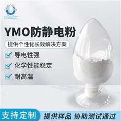 供应导电粉 高纯低氧抗静电材料 耐高温白色YMO防静电粉