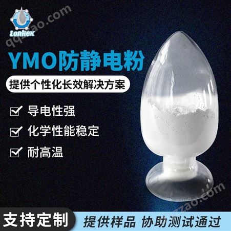 供应导电粉 高纯低氧抗静电材料 耐高温白色YMO防静电粉