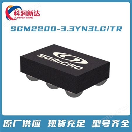 SGM2200-3.3YN3LG/TR 圣邦微电子 原厂供应 型号齐全 货源充足