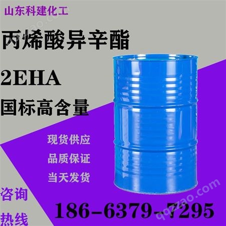丙烯酸异辛酯 国标99.5% 高纯度 2-EHA 工业级 现货直发