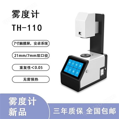 彩谱雾度计TH-100透光率雾度检测仪AG玻璃塑料手机钢化薄膜测试
