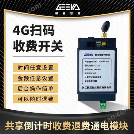 无人自助扫码付费控制器4G扫码支付开关电源模块通电计时器电路板