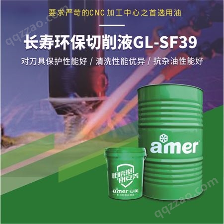 GL-SF39安美厂销cnc加工中心长寿环保切削液抗杂油性清洗性