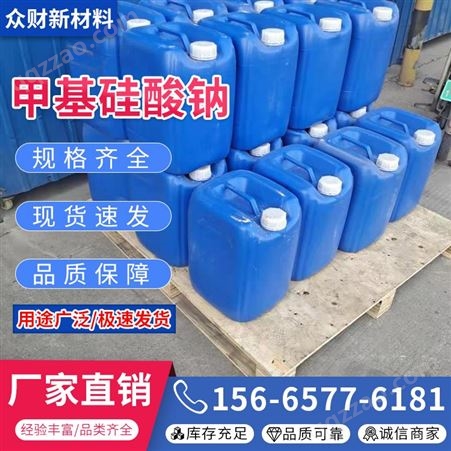 甲基硅酸钠 防水剂 有机硅防水材料 防渗水能力好