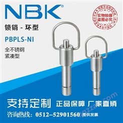 日本NBK PBPLS-NI紧凑型不锈钢环型带按钮弹簧锁销定位销
