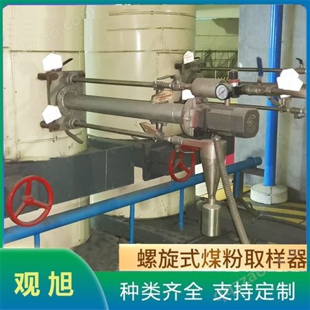螺旋式煤粉取样器 飞灰等速取样器 取样器厂家定制 观旭供应