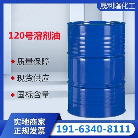 晟利隆 120号溶剂油 芳烃溶剂 油 粘合剂原料工业清洗剂