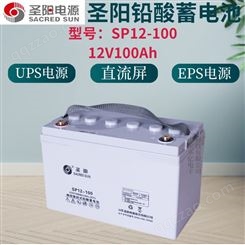 原装圣阳铅酸蓄电池SP12-100UPS/EPS电源直流屏密封式12v100ah