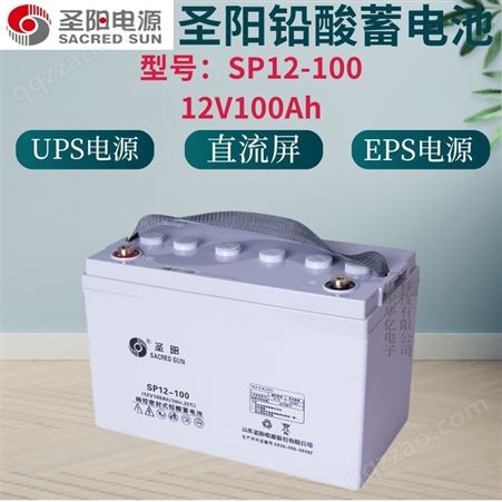12V100Ah原装圣阳铅酸蓄电池SP12-100UPS/EPS电源直流屏密封式12v100ah