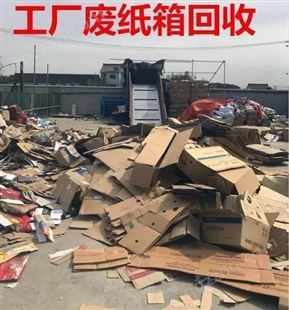 上海工厂废纸箱回收全新库存纸箱回收包装废纸板纸皮回收量大上门