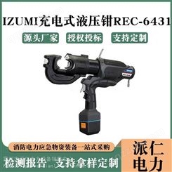 电动压线钳充电式液压钳REC-6431日本IZUMI便携式电缆压接钳手持
