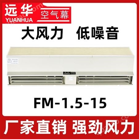 B款远华空气幕厂家批发 FM-1.5-15B FM-1.25-15B