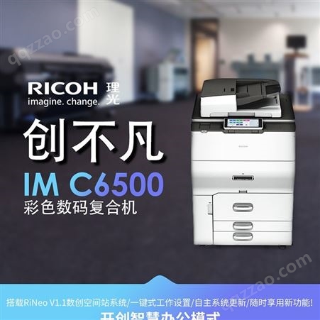 理光RICOH彩色数码复合机IM C6500出租 打印机租赁 复合一体机