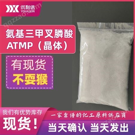 氨基三甲叉膦酸粉末ATMP固体缓蚀剂阻垢剂晶体6419-19-8螯合剂