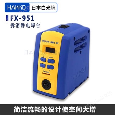 HAKKO进口电络铁白光FX951恒温数显工业可调温防静电焊台焊接工具