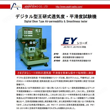 旭精工asahiseiko Oken型透气度/爽滑度测试仪 JIS P8117
