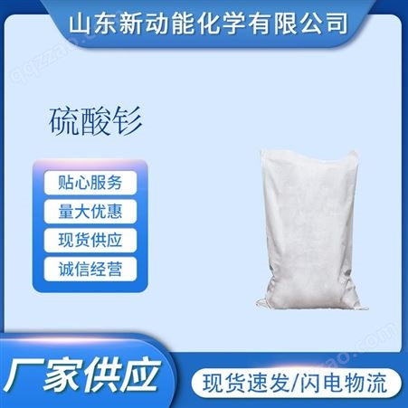 硫酸钐 99.99含量 分析纯稀土1kg起售新动能 CAS13465-58-2