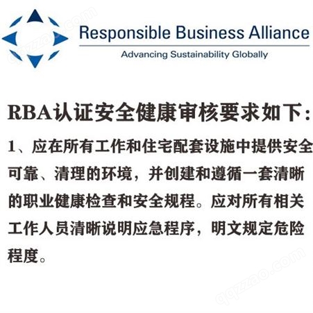 RBA体系认证 标准内容部分 注意事项 工厂申请条件 社会责任验厂