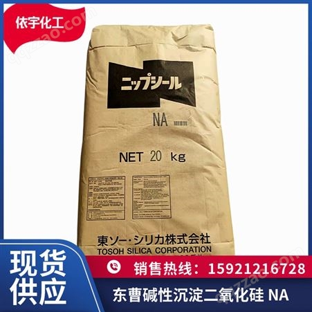 现货原装销售日本东曹TOSOH碱性沉淀白炭黑-NA二氧化硅粉末