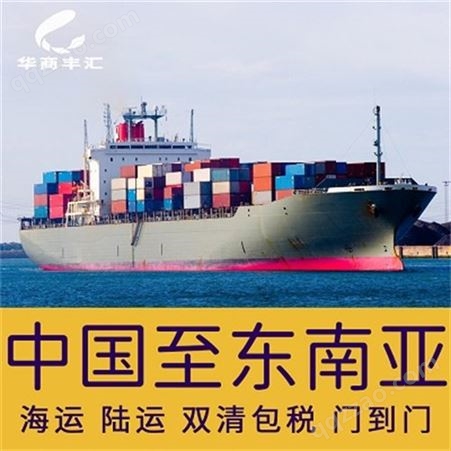东南亚专线物流价格 东南亚海运专线公司 双清包税派送到门