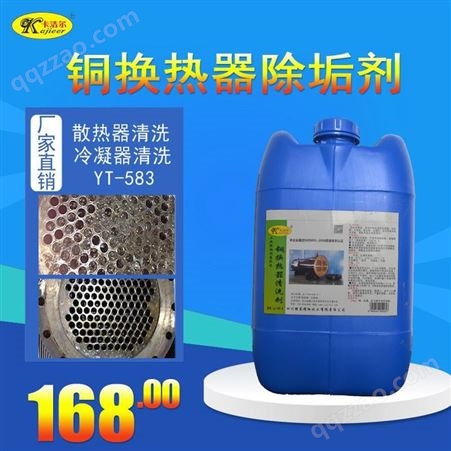 卡洁尔yt583换热器除垢剂铜管换热器清洗剂管式换热器除垢清洁剂