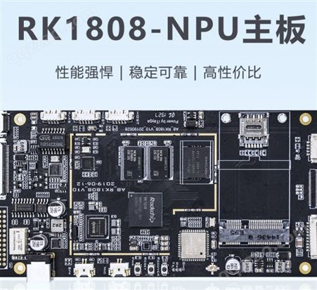 RK1808-NPU主板 ARM智能主板 工业控制 人工智能计算 PCB开发板