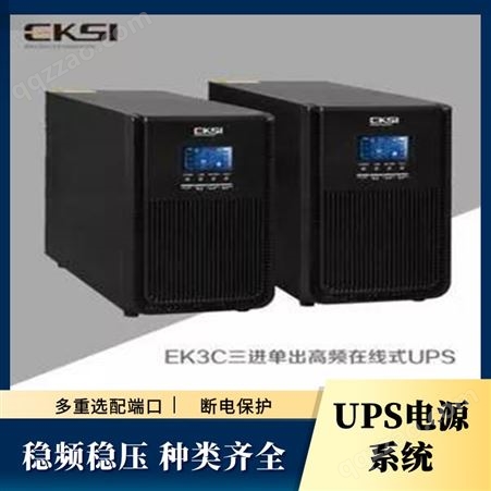 EK900单进单出高频在线式UPS电源 UPS电源电源价格 爱克赛UPS电源